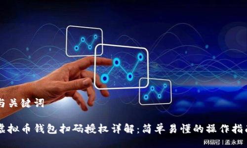 与关键词

虚拟币钱包扫码授权详解：简单易懂的操作指南