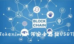 Tokenim：如何安全存储USDT？