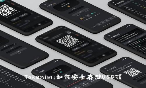 Tokenim：如何安全存储USDT？