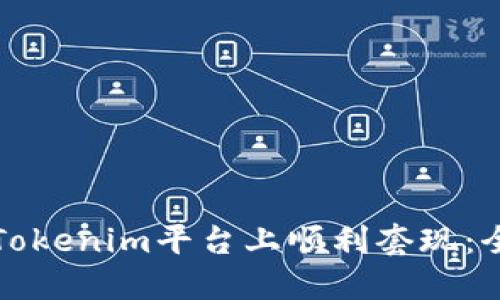如何在Tokenim平台上顺利套现：全面指南
