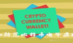 如何识别和防范比特币电子虚拟钱包诈骗