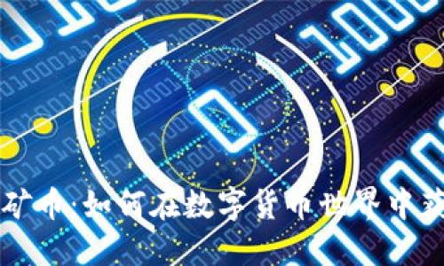 虚拟开矿币：如何在数字货币世界中获取收益