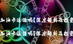 虚拟币买加油卡违法吗？深度解析及投资风险分