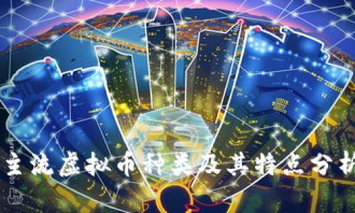 主流虚拟币种类及其特点分析