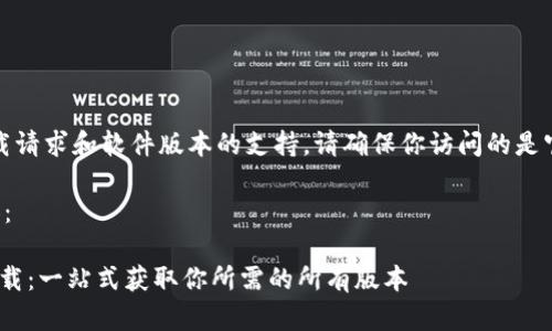 注意：对于具体的下载请求和软件版本的支持，请确保你访问的是官方可信的下载渠道。

下面是你需要的内容：

Tokenim历史版本下载：一站式获取你所需的所有版本