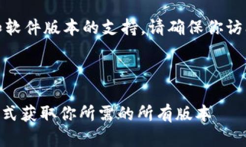 注意：对于具体的下载请求和软件版本的支持，请确保你访问的是官方可信的下载渠道。

下面是你需要的内容：

Tokenim历史版本下载：一站式获取你所需的所有版本