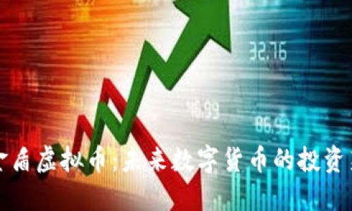 厚德金盾虚拟币：未来数字货币的投资新选择