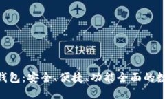 探索Tokenim中心化钱包：安全、便捷、功能全面的