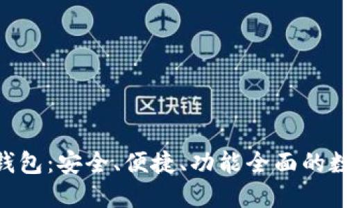 探索Tokenim中心化钱包：安全、便捷、功能全面的数字资产管理解决方案