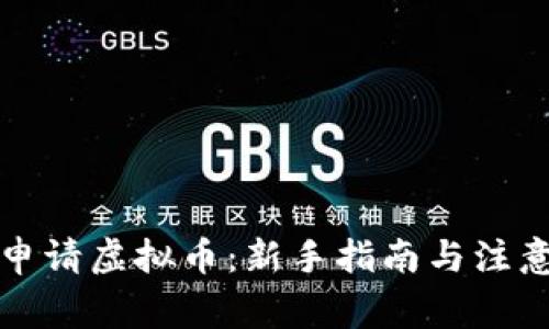 如何申请虚拟币：新手指南与注意事项