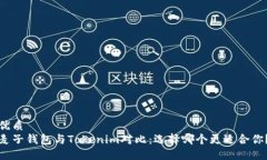 优质麦子钱包与Tokenim对比：选择哪个更适合你？