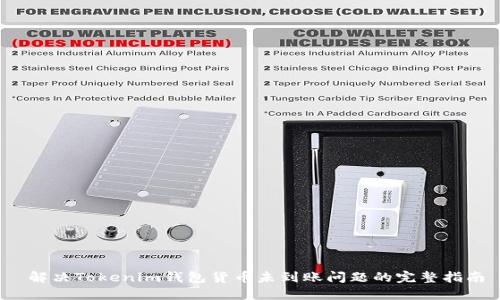  解决Tokenim钱包货币未到账问题的完整指南