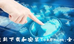   如何重新下载和安装Tokenim：全面指南