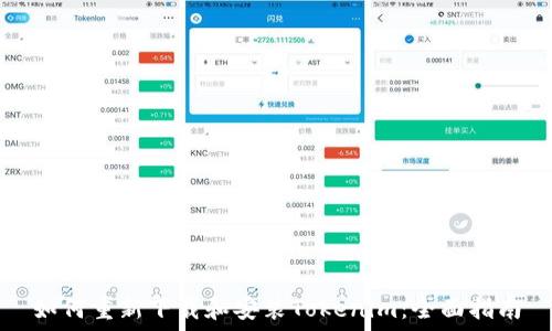   
如何重新下载和安装Tokenim：全面指南