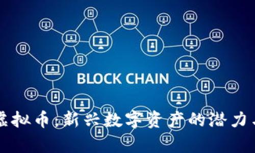 邦邦虚拟币：新兴数字资产的潜力与前景
