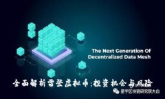 全面解析雷登虚拟币：投资机会与风险