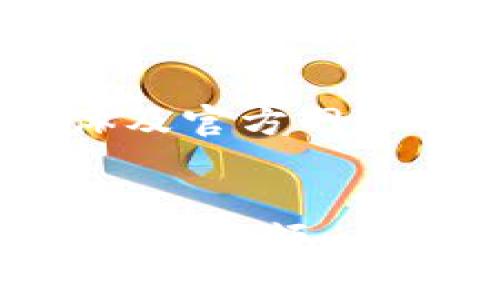   Tokenim手续费充值指南：如何高效便捷地完成交易/  

 guanjianci Tokenim, 手续费充值, 加密货币, 交易所/ guanjianci 

什么是Tokenim手续费？
Tokenim手续费是用户在使用该交易平台进行加密货币交易时需支付的一定费用。这笔费用通常会被用于平台的维护和运营，确保用户能够享受到流畅、安全的交易体验。根据不同的交易类型或资产，手续费也可能有所不同。用户在充值手续费时，了解相关规定和费用结构会有助于更好的资金规划。

Tokenim手续费的影响因素
Tokenim的手续费受到多个因素的影响，包括但不限于交易量、资产种类、市场波动等。以下是一些可能影响Tokenim手续费的主要因素：
ul
    listrong交易量：/strong一般来说，交易量越大，用户可能享受到的手续费优惠也越多。某些平台会根据用户的交易历史来设定不同的手续费等级。/li
    listrong交易资产：/strong不同的加密货币可能对应不同的手续费。比如，某些小众币种可能因为流动性较低而收取相对较高的手续费。/li
    listrong市场条件：/strong在市场波动性极大的时候，手续费可能会短时间内有所上升。这是因为平台为了维持稳定性，可能会开启更多的手续费机制。/li
/ul

如何充值Tokenim手续费
充值Tokenim手续费的步骤相对简单，以下是详细的操作指南，有助于用户高效快速地完成充值：
ol
    listrong注册/登录账户：/strong首先，用户需要在Tokenim平台上注册一个账户，如果已经注册，则直接登录即可。/li
    listrong资产管理：/strong登录后，前往资产管理部分，找到“充值”选项。在此界面，你将能看到你所拥有的各种加密资产及其余额。/li
    listrong选择充值方式：/strong根据个人喜好选择充值方式，目前主流的充值方式有银行转账、信用卡支付和其他加密钱包转账。不同方式的手续费和到账时间有所不同，用户根据自己的需要做出选择。/li
    listrong确认交易：/strong在确认所需充值金额后，仔细核对相关信息，确保无误后提交充值请求。对于某些支付方式，用户可能需要通过邮件或短信等确认安全代码，以便确保交易安全。/li
    listrong等待充值完成：/strong充值请求提交后，需耐心等待，通常充值会在数分钟至数小时内完成，具体时间取决于所选的充值方式。/li
/ol

Tokenim手续费充值常见问题
在充值过程中，用户可能会遇到一些常见问题。以下是十个经常被询问的问题及其解决方案：

1. Tokenim手续费充值的到账时间是多久？
Tokenim手续费的充值到账时间因不同的充值方式而异。如果用户选择的是银行转账，到账时间通常为1-3个工作日；如果选择数字资产转账，到账时间通常在数分钟到数小时内。在极少数情况下，因网络拥堵或其他技术问题，充值可能会延迟。如果充值时间超过预期，用户可以联系Tokenim客服进行查询。

2. 如果充值手续费失败，应该如何处理？
如果用户在Tokenim手续费充值过程中失败，首先要确保支付信息的准确性，如银行账户信息、支付密码等。若确认无误但仍然失败，建议检查网络状况或更换支付方式。如果问题依旧，用户可以联系Tokenim官方客服寻求帮助，客服通常会提供详细的故障排除步骤，帮助解决充值问题。

3. 如何查询Tokenim手续费的历史充值记录？
在Tokenim平台上，用户可以轻松查看自己的手续费历史充值记录。登录后，前往个人中心，点击“交易历史”或“充值记录”，用户即可查看所有的充值活动，包括时间、金额及状态等信息。如果需要保存历史记录，用户也可以选择导出该记录，以备后续查验使用。

4. Tokenim是否支持多种加密货币充值手续费？
是的，Tokenim平台支持多种常见的加密货币作为手续费的充值方式。用户可以根据自身需要选择适合的数字资产进行手续费的充值。具体可用的加密货币列表可以在Tokenim的官方网站或应用程序中找到。请注意，不同加密货币在手续费上的兑换率和收费标准可能不同，用户应当提前了解。

5. 有哪些手续费免充值活动？
Tokenim会不定期推出手续费免充值活动，用户在特定时期或特别推广活动下，可以享受零手续费的优惠。这些活动通常会通过官方邮件、社交媒体及官方网站进行公告。用户可以关注这些渠道获取最新的信息，确保自己在交易时可以享受到最优的费用。

6. Tokenim手续费的计算方式是怎样的？
Tokenim手续费的计算通常以交易的总金额为基础，根据不同的资产和用户的交易等级，手续费可能会有所不同。一般来说，手续费的计算方式为：交易总额 × 手续费率。在进行交易前，用户可以在平台查询到相应的手续费率，并提前进行费用预算，以便在交易时不会产生意外的成本。