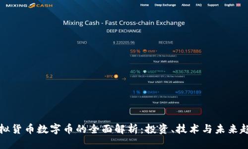 虚拟货币数字币的全面解析：投资、技术与未来趋势