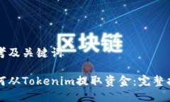 思考及关键词如何从Tokenim提取资金：完整指南