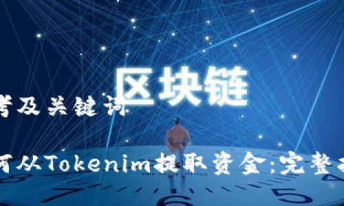 思考及关键词

如何从Tokenim提取资金：完整指南