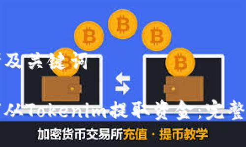 思考及关键词

如何从Tokenim提取资金：完整指南