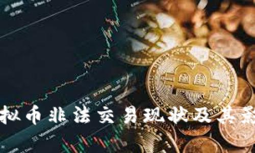 上饶虚拟币非法交易现状及其影响分析