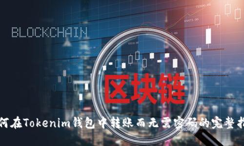 如何在Tokenim钱包中转账而无需密码的完整指南