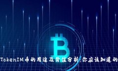 TokenIM币的用途及价值分析：你应该知道的