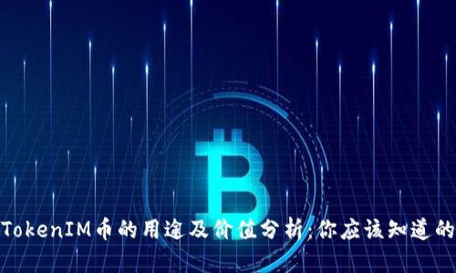 TokenIM币的用途及价值分析：你应该知道的