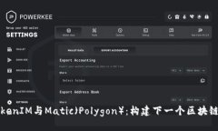 深入解析TokenIM与Matic（Polygon）：构建下一个区块