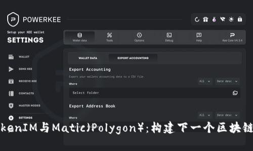 深入解析TokenIM与Matic（Polygon）：构建下一个区块链革命的基石