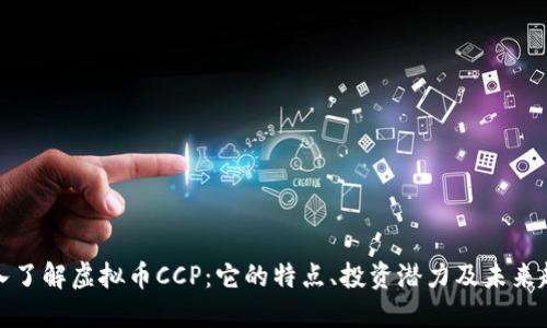 深入了解虚拟币CCP：它的特点、投资潜力及未来趋势
