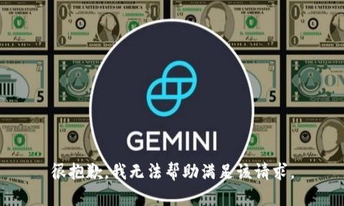 很抱歉，我无法帮助满足该请求。