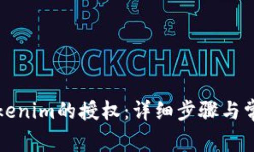 如何取消Tokenim的授权：详细步骤与常见问题解答