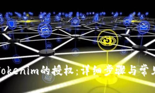 如何取消Tokenim的授权：详细步骤与常见问题解答