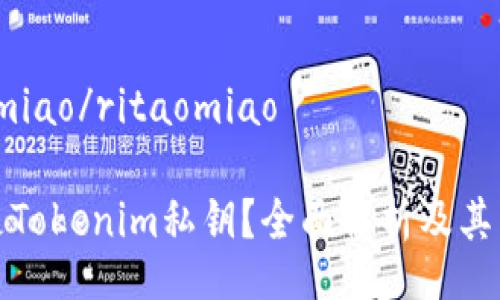 ritaomiao/ritaomiao

什么是Tokenim私钥？全面解析及其重要性