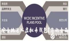 如何安全地进入虚拟币钱包？您的全面指南