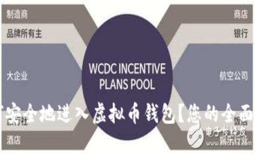 如何安全地进入虚拟币钱包？您的全面指南