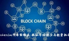 Tokenim代币骷髅头：揭秘市场潜力与投资机会