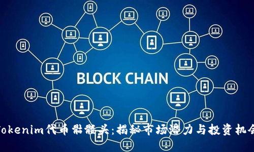 Tokenim代币骷髅头：揭秘市场潜力与投资机会