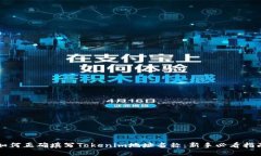 如何正确填写Tokenim地址名称：新手必看指南