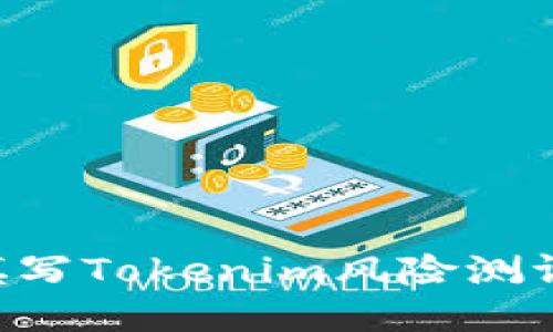 如何正确填写Tokenim风险测评：全面指南