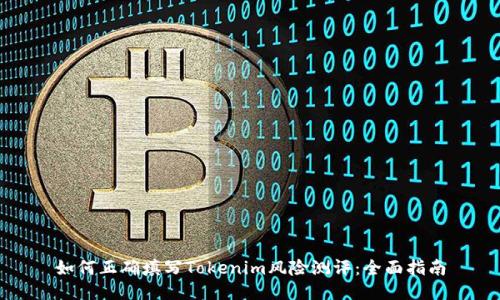 如何正确填写Tokenim风险测评：全面指南