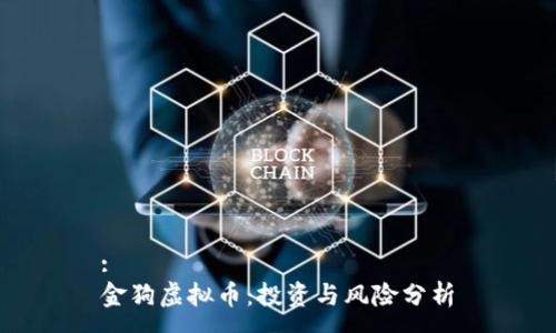 :
金狗虚拟币：投资与风险分析