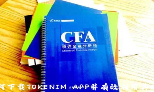 
如何下载TOKENIM APP并有效利用其功能