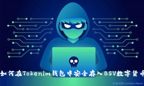 如何在Tokenim钱包中安全存入BSV数字货币
