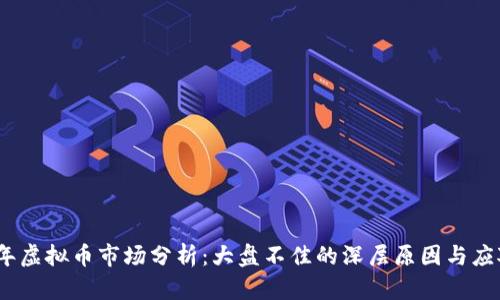 2023年虚拟币市场分析：大盘不佳的深层原因与应对策略
