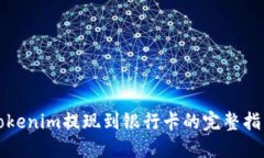 Tokenim提现到银行卡的完整指南