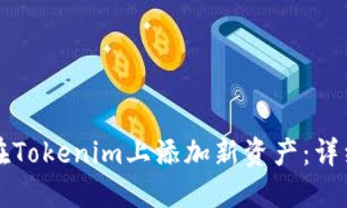 如何在Tokenim上添加新资产：详细指南