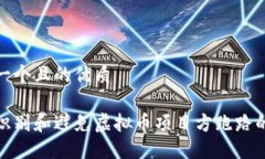 思考一个且的优质如何识别和避免虚拟币项目方